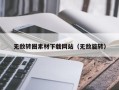 福建无敌转圈素材下载网站（无敌旋转）